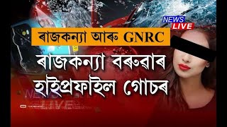 অপৰাধীক ৰক্ষণাবেক্ষণ দিয়াৰ অভিযোগত GNRC কৰ্তৃপক্ষ আৰু চিকিত্সক নভনীল বৰুৱাক আৰক্ষীৰ জাননী