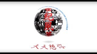 2018明道中學合唱團-世紀風華音樂會-天天想你