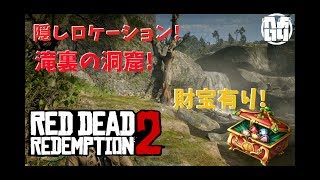 [RDR2]隠しロケーション「滝裏の洞窟」[レッドデッドリデンプション２