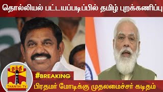 #BREAKING: தொல்லியல் பட்டயப்படிப்பில் தமிழ் புறக்கணிப்பு - பிரதமர் மோடிக்கு முதலமைச்சர் கடிதம்