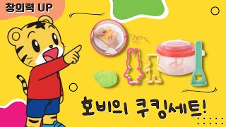 호비 5단계(STEP5) | 촉감놀이로 식습관 개선하기 | 만 3-4세 | 놀이학습 | 쿠킹세트 | 아이습관은 아이챌린지 | i-challenge Hobi