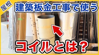 建築板金工事で使用するコイルについて