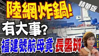 【盧秀芳辣晚報】陸網炸鍋! 有大事? 福建號航母竟\