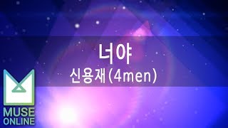 [뮤즈온라인] 신용재(4men) - 너야