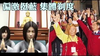 偏激挺藍 集體剃度 惟覺評價兩極--蘋果日報20160410