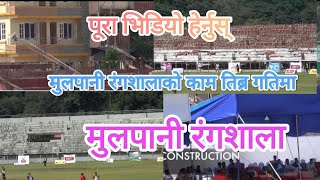 #cricket #ground  #मुलपानी क्रीकेट रंगशालाको काम धमाधम तिब्रगतिमा चल्दै। पहिलाको भन्दा धेरै राम्रो।