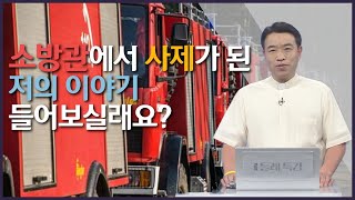 소방관에서 사제가 되기로 결심한 이유가 뭘까요?│가톨릭둘레특강│이금재 마르코 신부