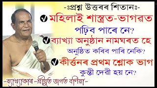 প্ৰশ্ন উত্তৰৰ শিতান||জগত বণিয়া বাপ||বৰ-ৰাইডঙীয়া,নগাঁও||jagat bania||@ikklive5333 #bhagwatkatha