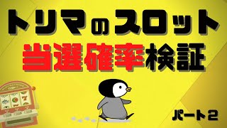 【計300回】トリマのスロット当選確率を徹底検証