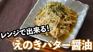 レンジで簡単調理！えのきバター醤油の作り方【簡単料理】