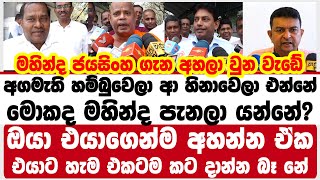 අගමැති හම්බුවෙලා ආ... හිනාවෙලා එන්නේ | මොකද මහින්ද පැනලා යන්නේ?