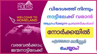 how to register norkaroots online for return|കേരളത്തിൽ വരാൻ പ്രവാസികൾക്ക് നോർക്കയിൽ രജിസ്റ്റർചെയ്യാം