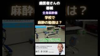 ドクターA学びの部屋～全身麻酔器登場～【麻生泰医院長の切り抜き】