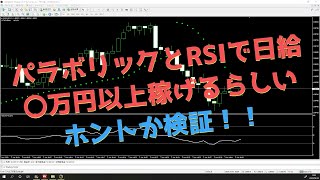 【#54世界の手法から】パラボリックとRSIで日給〇万円以上稼げるらしいホントか検証！！