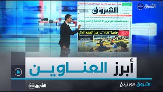 معرض الصحافة| هذه أهم عناوين الصحف الوطنية، العربية، والدولية لنهار يوم الأربعاء 14 أوت 2024