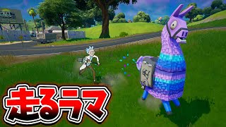 シーズン7のラマは走りますｗｗｗ【フォートナイト】