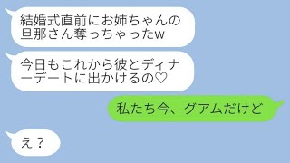 新婚旅行中、美しい妹からの甘やかされている両親に略奪の連絡「結婚式の前に旦那を奪っちゃったw」→勘違いしている彼女に私たちの場所を教えた時の反応がwww