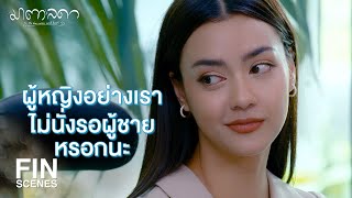 FIN | เดี๋ยวเขาจะคิดว่าเราอยากเจอเขามาก | มาตาลดา EP.3 | Ch3Thailand