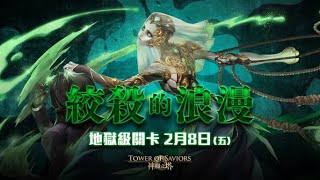 『神魔之塔』火希臘 地獄級 全火 全神雙成就 繯首旋舞.莎麗娜 絞殺的浪漫 愛恨執念