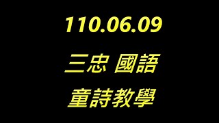 1100609三忠國語童詩教學