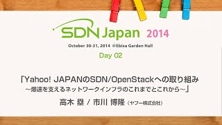 SDN Japan 2014｜Day2｜03 Yahoo! JAPANのSDN/OpenStackへの取り組み ～爆速を支えるネットワークインフラのこれまでとこれから～