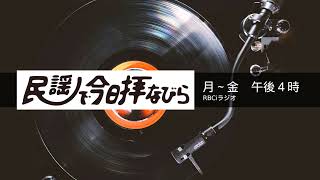 「民謡で今日拝なびら」2021年3月17日(水)