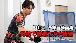 卓球動画　櫻井コーチの練習動画集（母校で後輩とガチ練習）【Lili PingPong Channel（tabletennis）】