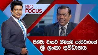 BIG FOCUS | ජිනීවා මානව හිමිකම් සැසිවාරයේ ශ්‍රී ලංකා අවධානය