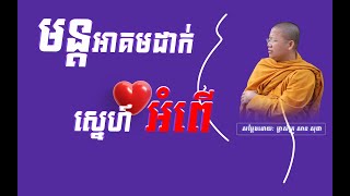 មន្តអាគមដាក់ស្នេហ៍ មន្តអាគមដាក់អំពើ, San Sochea, Dharma TV,San Sochea Official, San Sochea 2021