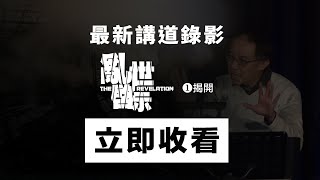 歌鄰信息 現場錄影  |  亂世啟示 (1) 揭開