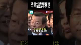 謝長廷十年前訪中祭拜祖先 落淚哽咽  #shorts #謝長廷 #訪中祭祖