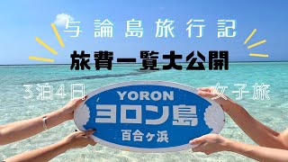 与論島旅行記【完】3泊4日⭐️旅費を大公開！！