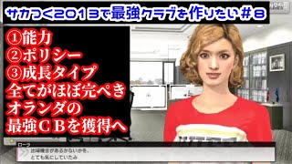 【#8】サカつくで純粋に最強クラブを作りたい「クラブが大きく動き始めるタイミングで最強オランダCB現る」