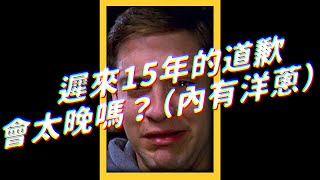 遲來15年的道歉，會太晚嗎？（內有洋蔥）｜志祺七七 #shorts