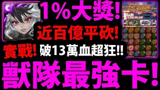 【神魔之塔】1%克洛怡😱『這是獸隊最強吧？！』平砍近百億+13萬血👉每回整版獸強符石！這強度有感！【屹立獸衛 ‧ 克洛怡】【阿紅實況】