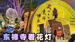 到仁嘉隆 Jenjarom 佛光山东禅寺Fo Guang Shan Dong Zen Temple看花灯 2025年蛇年以蛇为主题 有新三好白蛇传 灵蛇献瑞 福满人间 愿大家岁岁平安 时时喜乐无忧愁