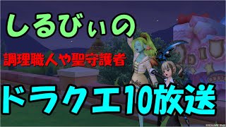 【ドラクエ１０】バラシュナする？コインボスとか調理などなど