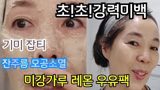 백옥미백/주근깨 기미관리/주름 모공/탄력/기미 강자천연 팩