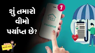 શું તમારો વીમો પર્યાપ્ત છે? કેવી રીતે કરશો ગણતરી?