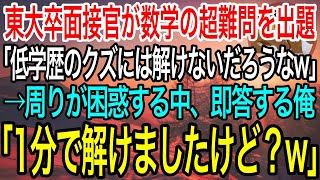 【感動】東大卒の面接官が入社面接で数学の超難問を出題「低学歴のクズには解けないだろうなw」→周囲が困惑する中即答する俺「1分で解けましたけど？w」→俺の正体を教えると面接官はガクガク震えだし…泣ける話