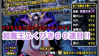 【DQMSL】10連アニバーサリーフェスふくびき６０連目の金地図たくさん！ドラクエモンスターズスーパーライト