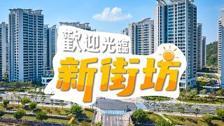 歡迎光臨，新街坊！｜分享新街坊消費好去處，商舖亮點搶先睇～