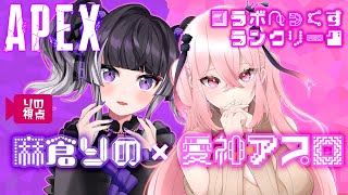 【APEXコラボ】愛神アプロちゃんとランクマコラボぺっくす！再びのランクいくぞ～～💜【麻倉りの＆愛神アプロ】