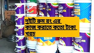 How to make 2 house /দুইটি রুম রং এর কাজ করাতে কতো টাকা খরচ