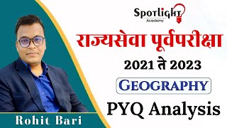 भूगोल l PYQ 2021 - 2023 l महाराष्ट्र राजपत्रित संयुक्त पूर्व परीक्षा l Rohit Bari