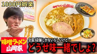 【調査】北海道にしかない味噌ラーメン版の山岡家に疑いしかない