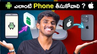 ఎలాంటి Phone తీసుకోవాలి ? | iPhone VS Android Phone Which Is Better In Telugu | Mr. BR TechTalks