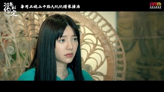 【20年的約定】EP12 預告 (郭雪芙 蔡凡熙 仲思齊 邱昊奇)