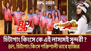 শক্তিশালী দল চিটাগাং কিংসে কে এই লাস্যমই সুন্দরী ? Chittagong Knig | BPL 2025 | Sports G