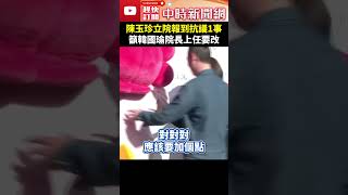 陳玉珍立院報到抗議「1事」　籲韓國瑜院長上任要改 @ChinaTimes #shorts #陳玉珍 #韓國瑜 #立院龍頭 #金門 #立法院 #院長 #國民黨 #中華民國